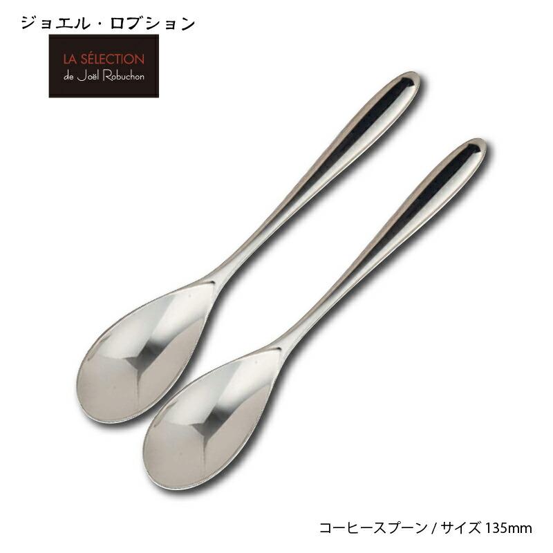カトラリー ジョエル ロブション コーヒースプーン2本組 135mm 18-8