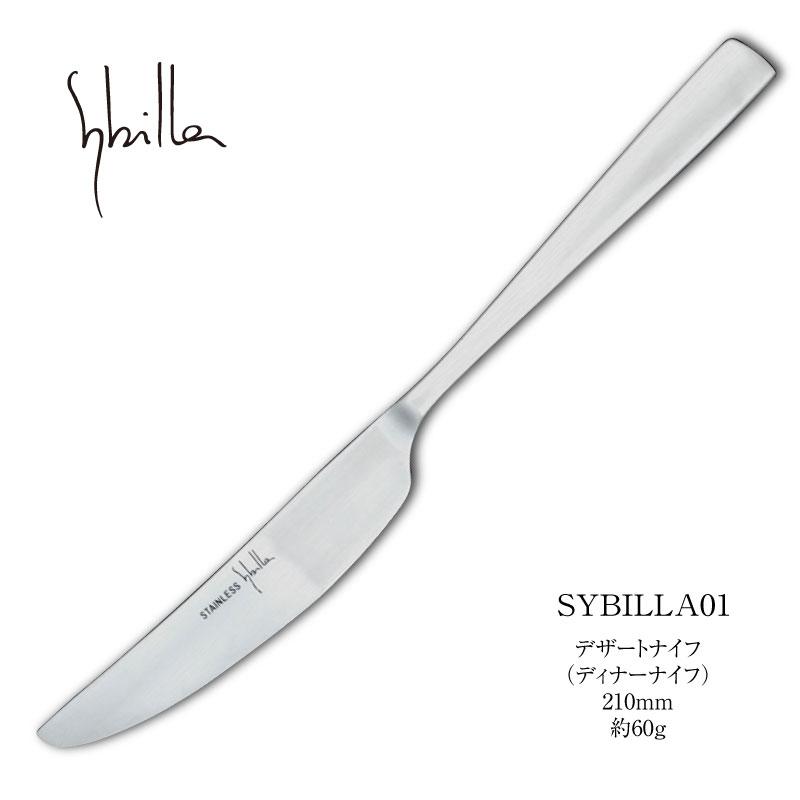 Sybilla（シビラ） カトラリー ディナーナイフ (デザートナイフ) 210mm