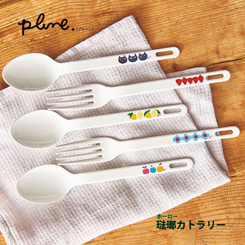 Plune.（プルーン） カトラリー ホーローカトラリー 琺瑯カトラリー 豊