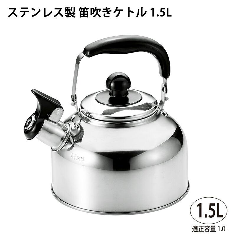 やかん ケトル IH対応 CRAS ステンレス 笛吹きケトル 1.5L 適正容量