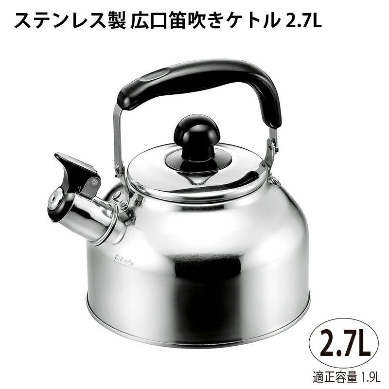 やかん ケトル 調理器具 IH対応 CRAS クラス ステンレス 広口笛吹き