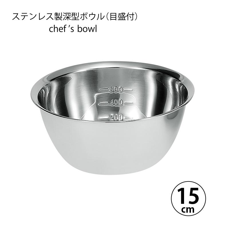ボウル 調理器具 シェフズボウル ステンレス深型ボウル 15cm 容量目盛