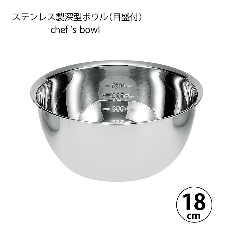 ボウル 調理器具 シェフズボウル ステンレス深型ボウル 18cm 容量目盛