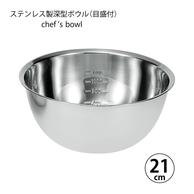 ボウル 調理器具 シェフズボウル ステンレス深型ボウル 21cm 容量目盛