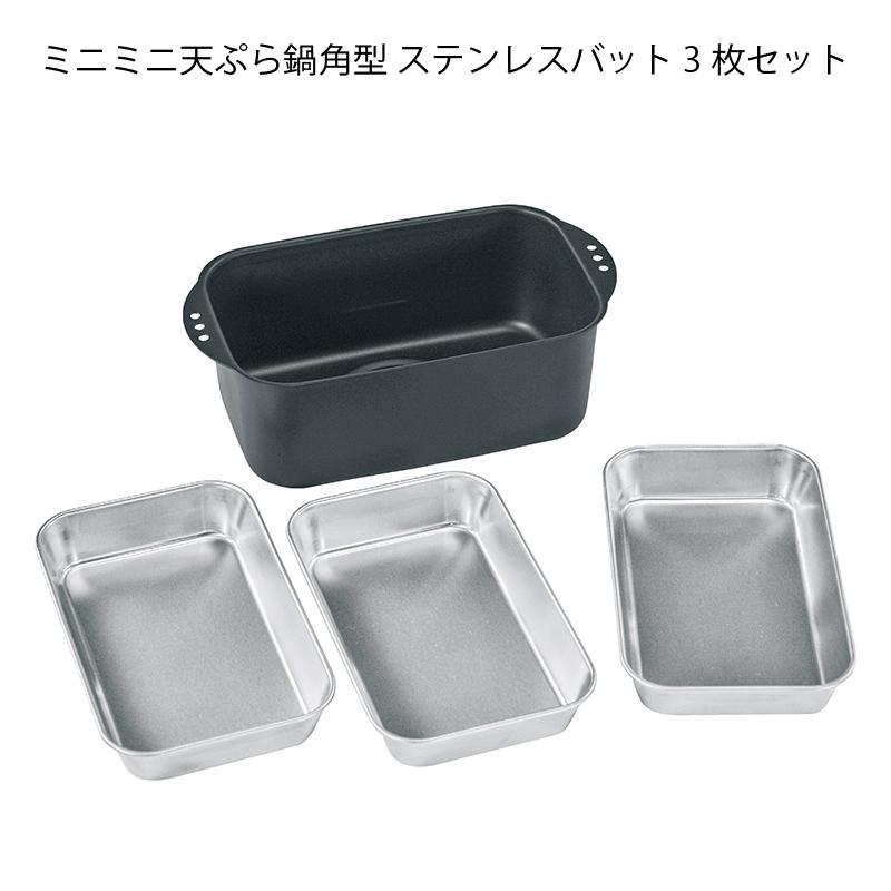 鍋セット 調理器具 ミニミニ天ぷら鍋角型 ステンレスバット3枚セット 1