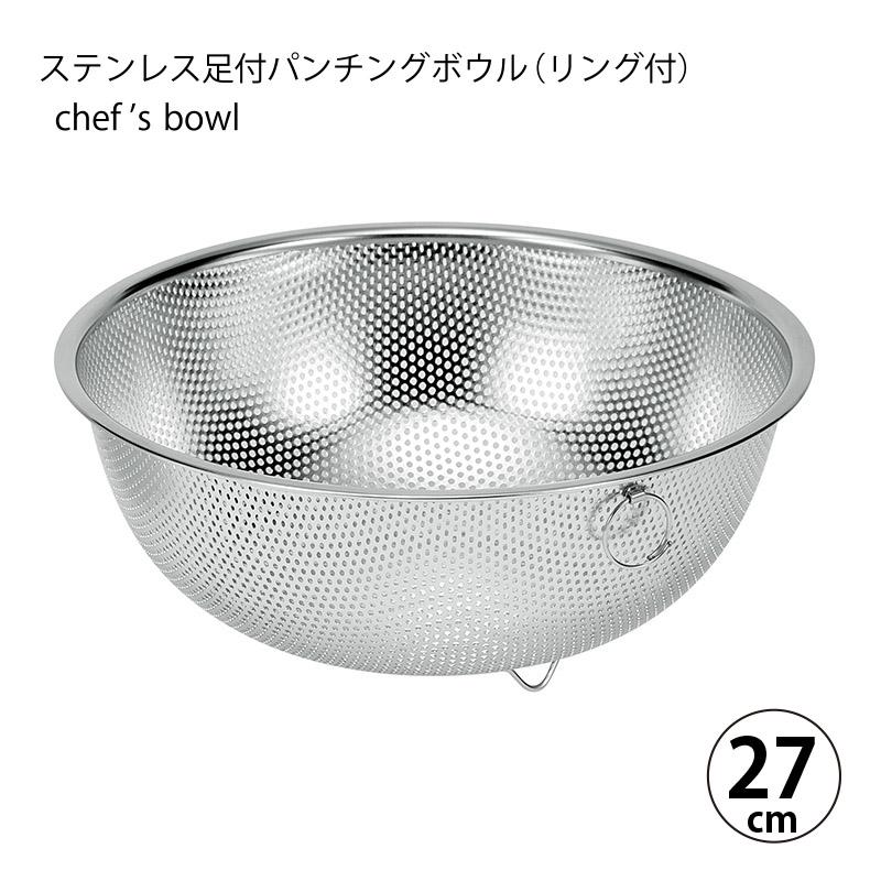 ざる シェフズボウル 穴あきボウル ステンレス足付パンチングボウル