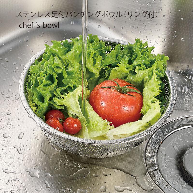 ざる シェフズボウル 穴あきボウル ステンレス足付パンチング