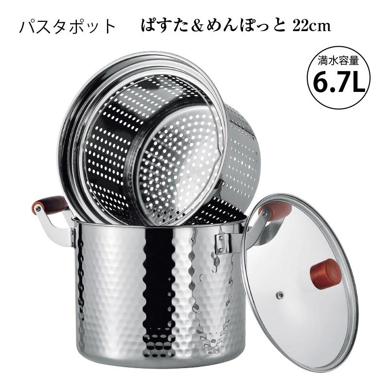 パスタポット ぱすた めんぽっと 22cm PM-22 ステンレス鍋 ガラス蓋 中