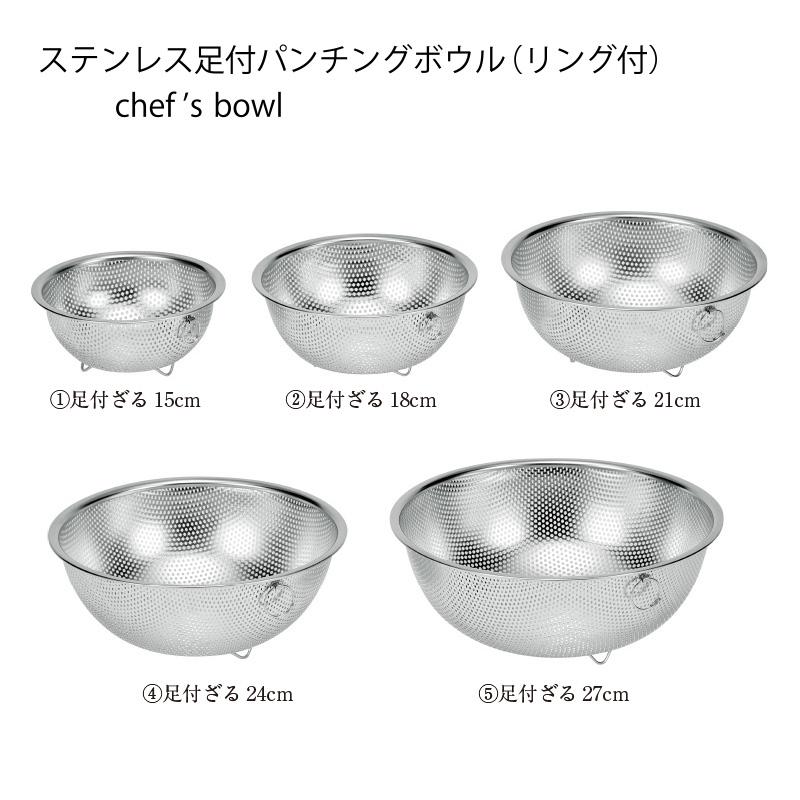 ボウル ザルセット シェフズボウル ステンレス深型ボウル 18cm 21cm
