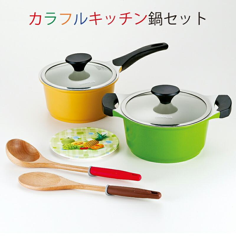 調理器具 LOCK カラフルキッチン鍋セット IH対応セラミックコート鍋2点