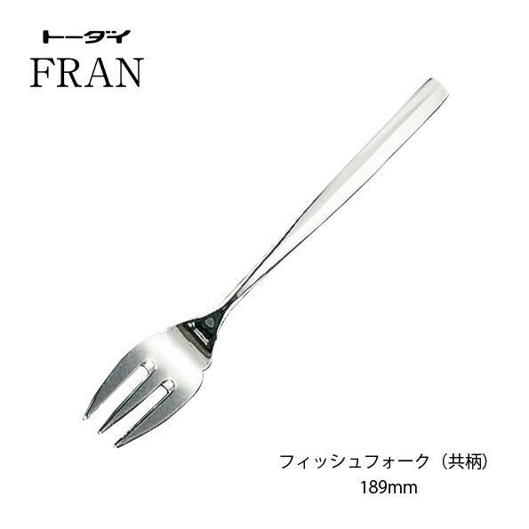 カトラリー フィッシュフォーク共柄 長さ189mm 18-8ステンレス フラン
