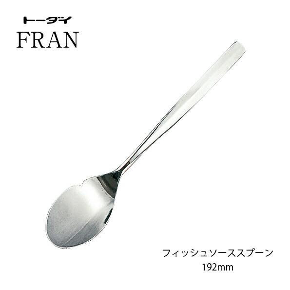 トーダイ（Todai） カトラリー フィッシュソーススプーン 長さ192mm 18