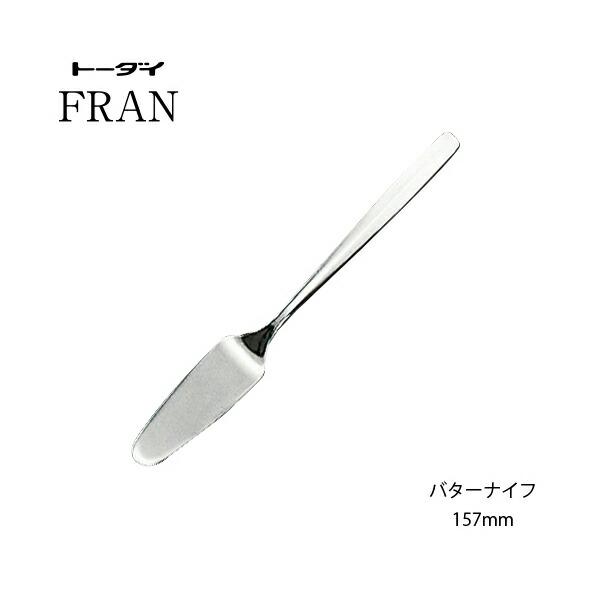 トーダイ（Todai） カトラリー バターナイフ 長さ157mm フラン 18-8