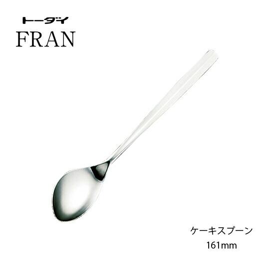 トーダイ（Todai） カトラリー ケーキスプーン 長さ161mm フラン 18-8
