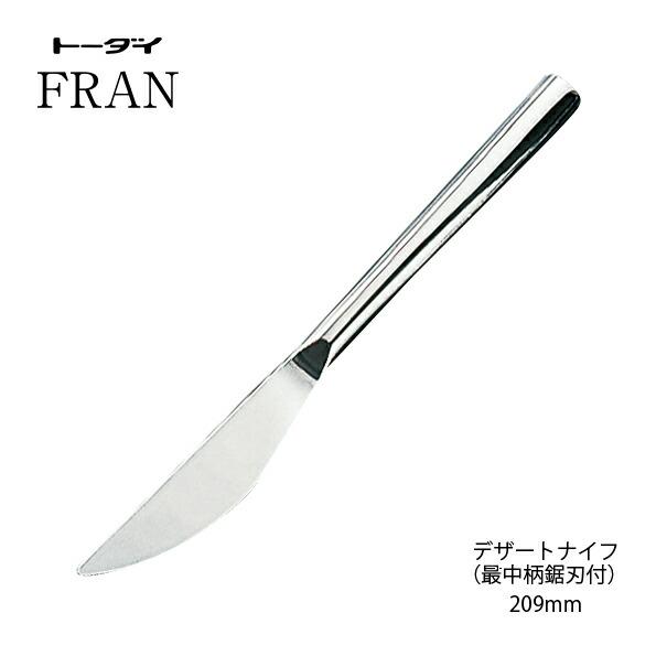 トーダイ（Todai） カトラリー デザートナイフ 最中柄鋸刃 長さ209mm