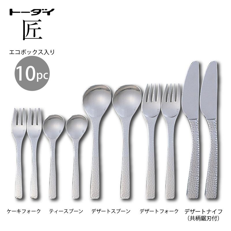 トーダイ ナイフフォークスプーン 二人用10pc 匠 エコボックス トーダイ ナイフフォークスプーン 二人用10pc 匠 エコボックス