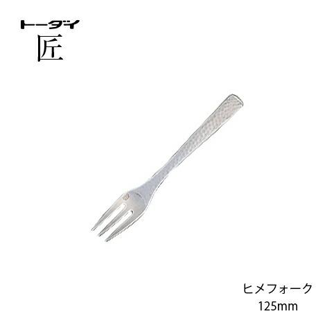 トーダイ（Todai） カトラリー ヒメフォーク 長さ125mm 匠 18-8