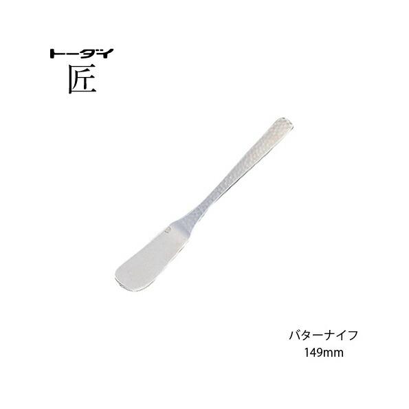 トーダイ（Todai） カトラリー バターナイフ 長さ149mm 匠 18-8