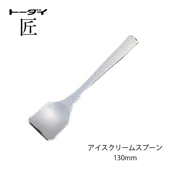 トーダイ（Todai） カトラリー アイスクリームスプーン 長さ130mm 匠