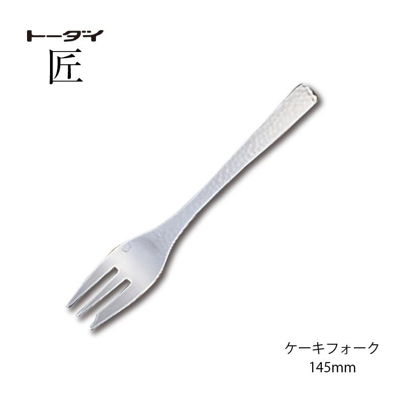 トーダイ（Todai） カトラリー ケーキフォーク 長さ145mm 匠 18-8