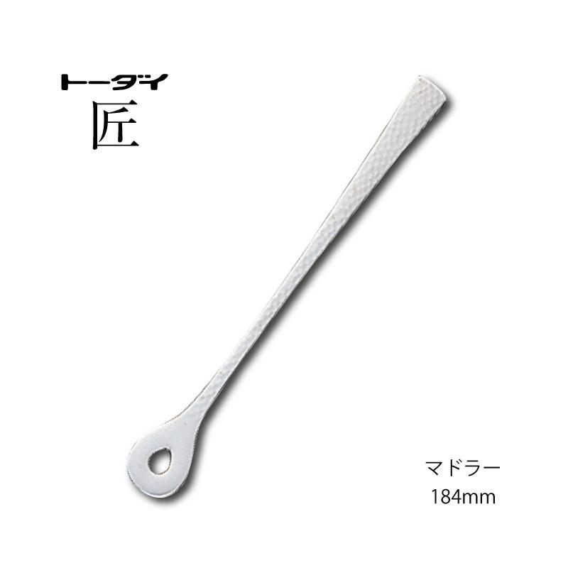 トーダイ（Todai） カトラリー マドラー 長さ184mm 匠 18-8ステンレス