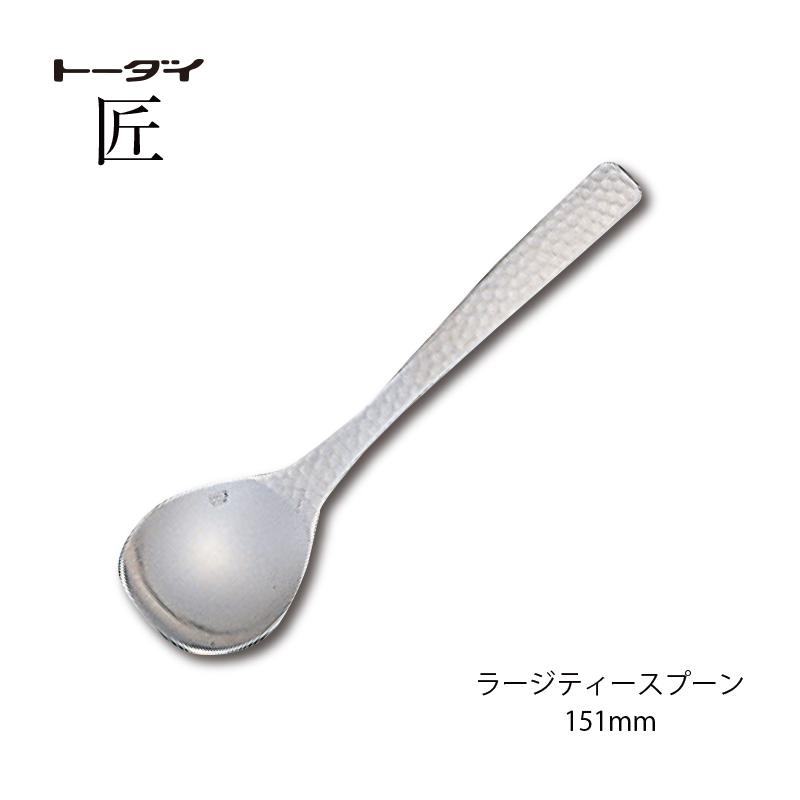 トーダイ（Todai） カトラリー ラージティースプーン 長さ151mm 匠 18
