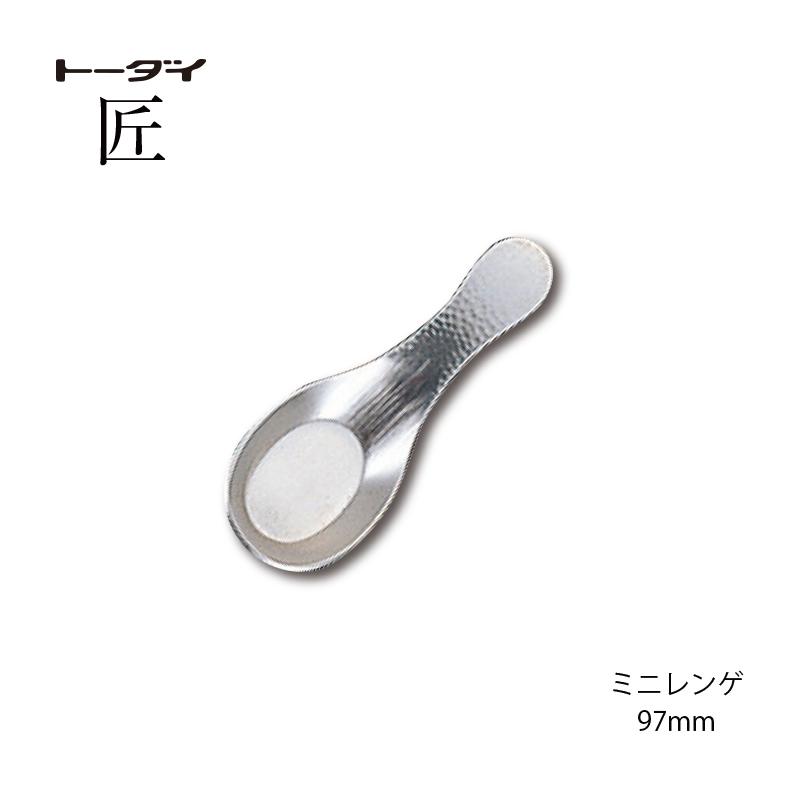 トーダイ（Todai） カトラリー ミニレンゲ 長さ97mm 匠 18-8ステンレス