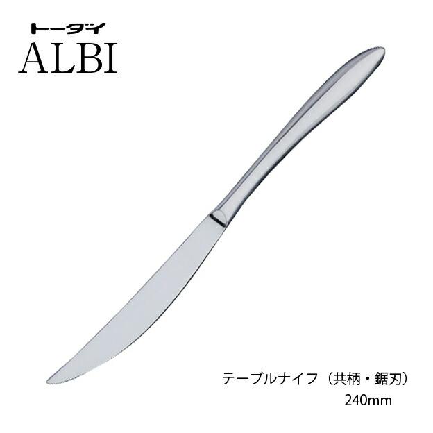 トーダイ（Todai） カトラリー テーブルナイフ 共柄鋸刃 240mm 18-8