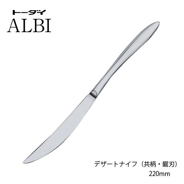 トーダイ（Todai） カトラリー デザートナイフ 共柄鋸刃付 220mm 18-8