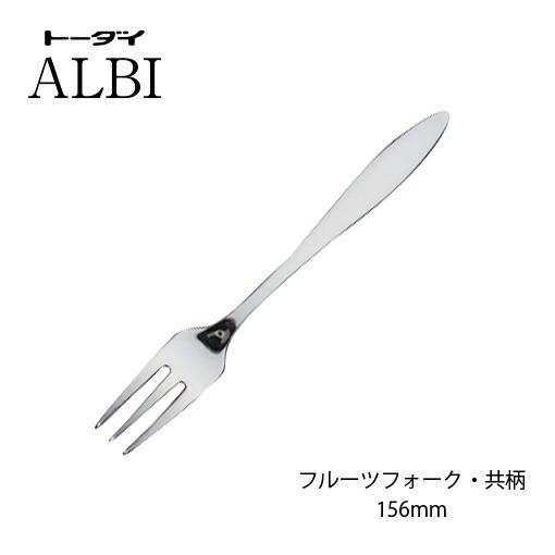 トーダイ（Todai） カトラリー フルーツフォーク 共柄 156mm 18-8