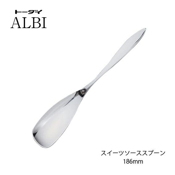カトラリー スイーツソーススプーン 長さ186mm 18-8ステンレス アルビ
