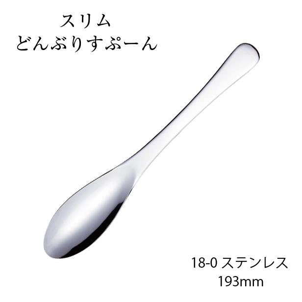トーダイ（Todai） カトラリー どんぶりスプーン 193mm スリム 18-0