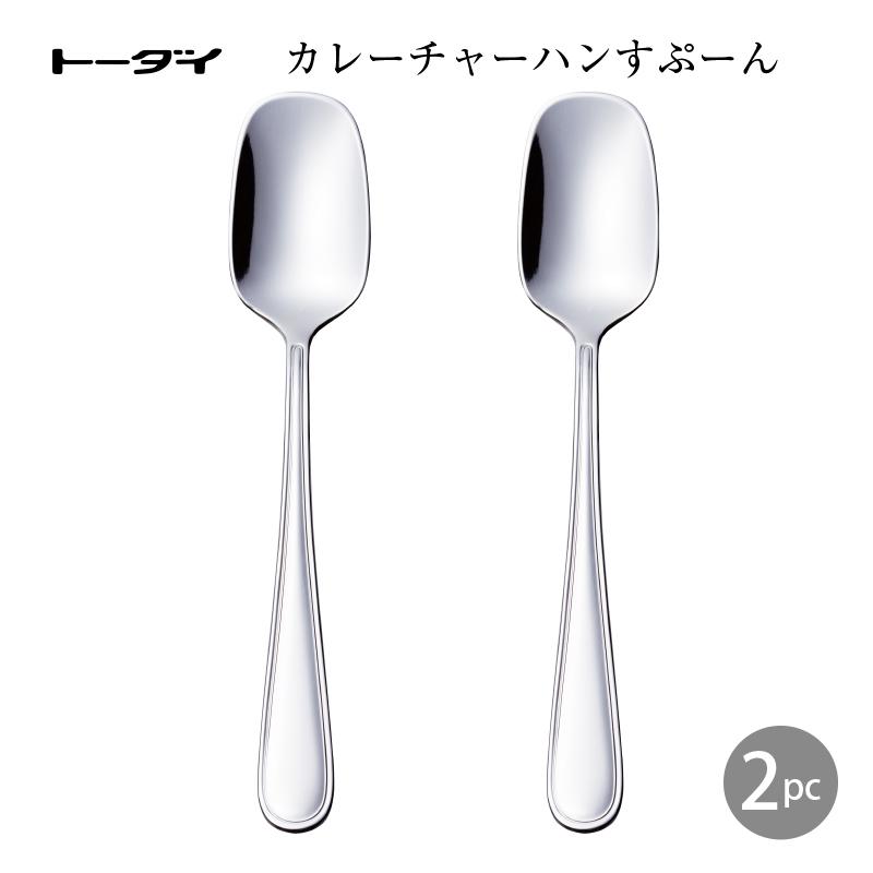 トーダイ（Todai） カトラリー まとめ買い カレーチャーハンスプーン2