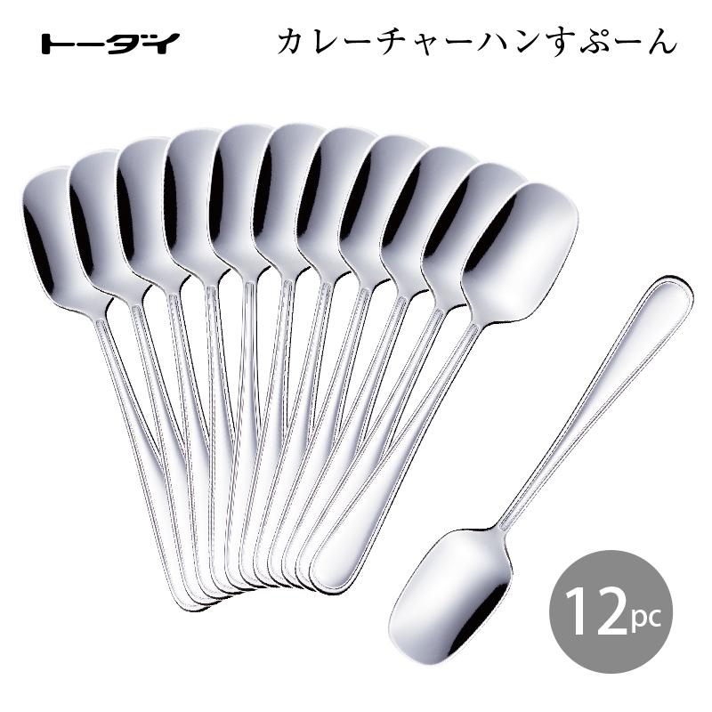 トーダイ（Todai） まとめ買い カレースプーン 12本 ブライト 181mm 18