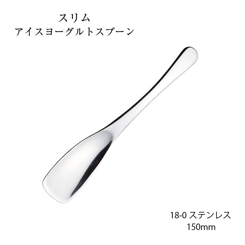 トーダイ すくやすいアイスヨーグルトスプーン スリム 150mm 18 トーダイ すくやすいアイスヨーグルトスプーン スリム 150mm 18