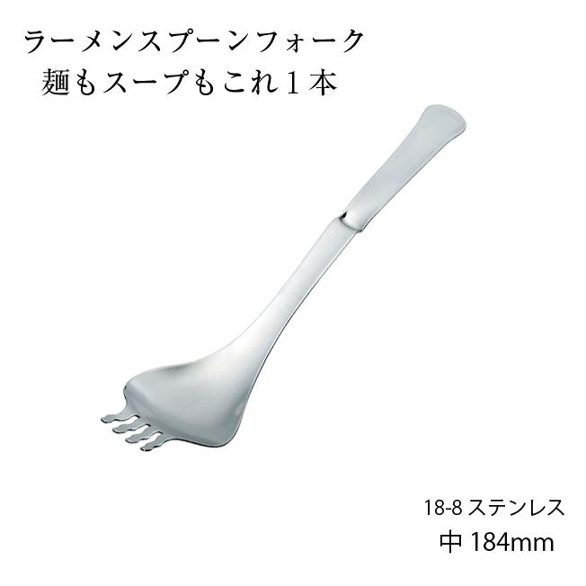 トーダイ（Todai） カトラリー ラーメンスプーンフォーク 中 先割れ