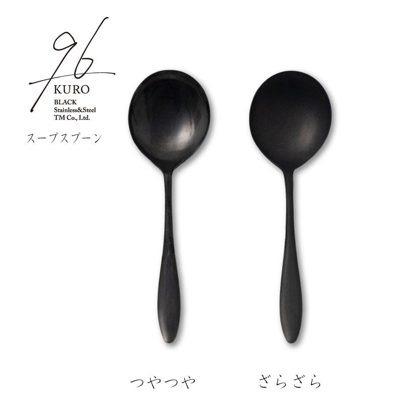 96（KURO） スープスプーン 136mm 黒染め カトラリー（つやつや