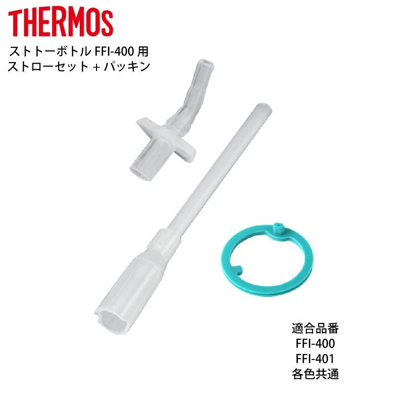 メール便可 サーモス 部品 ストローボトル用 FFI−400ストローセット パッキン セット買い FFI400 FFI401用 :032B-003814-4678:e雑貨屋 Yahoo!店 - 通販 - Yahoo!ショッピング メール便可 サーモス 部品 ストローボトル用 FFI−400ストローセット パッキン セット買い FFI400 FFI401用 :032B-003814-4678:e雑貨屋 Yahoo!店 - 通販 - Yahoo!ショッピング
