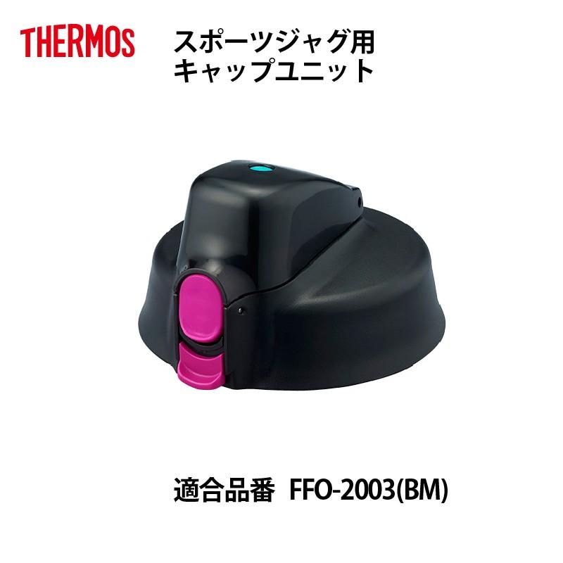 サーモス 部品 スポーツジャグ用 FFO キャップユニット ブラックマゼンタ BM :032b-004712bm:e雑貨屋 Yahoo!店 - 通販 - Yahoo!ショッピング サーモス 部品 スポーツジャグ用 FFO キャップユニット ブラックマゼンタ BM :032b-004712bm:e雑貨屋 Yahoo!店 - 通販 - Yahoo!ショッピング