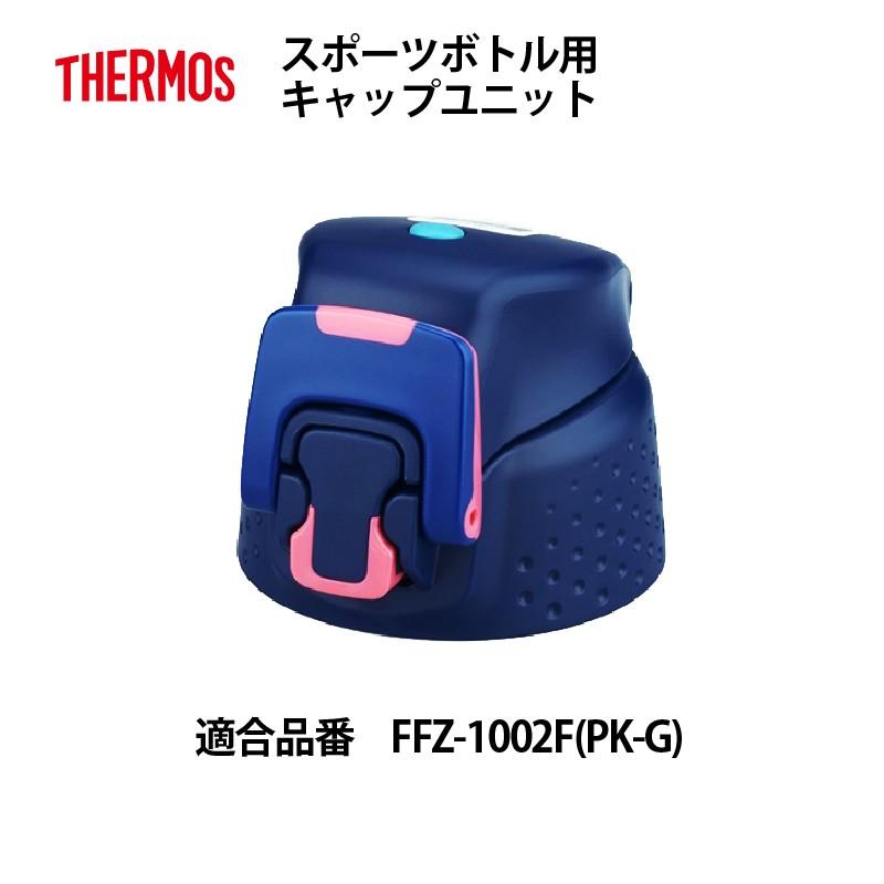 サーモス 部品 FFZ キャップユニット パッキン付 スポーツボトル用 ピンクグラデーション PKG 1.0L｜shop-e-zakkaya