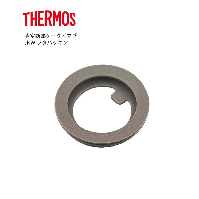 Boeing727_223　おまけつき THERMOS メール便可 サーモス 部品 JNW フタパッキン 真空断熱