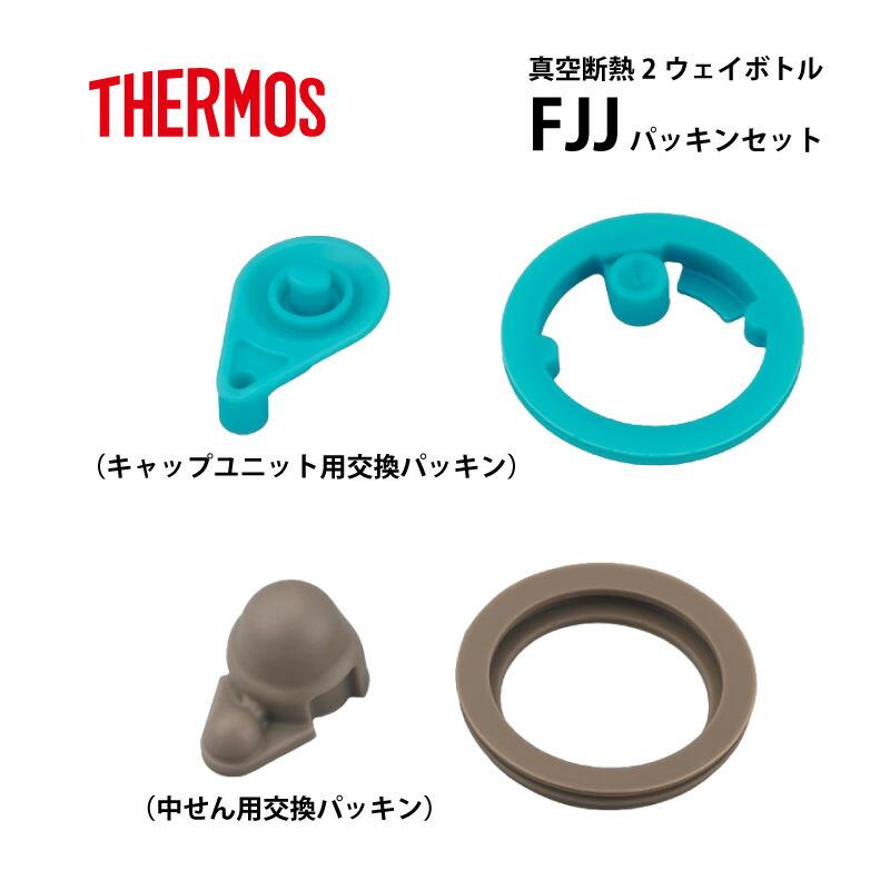 THERMOS（サーモス） 交換部品 FJJ 2ウェイボトル用パッキンセット