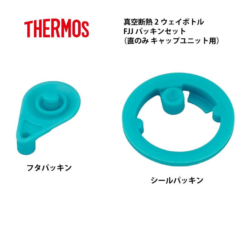 THERMOS（サーモス） 交換部品 FJJ 2ウェイボトル用パッキンセット