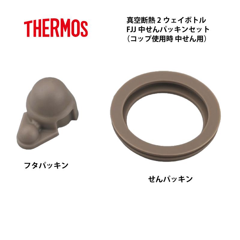 THERMOS（サーモス） 交換部品 FJJ 2ウェイボトル用パッキンセット