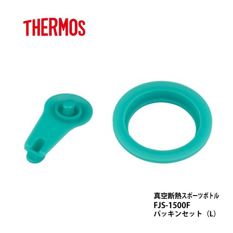 THERMOS（サーモス） 交換部品 FJS-1500F パッキンセットL スポーツ