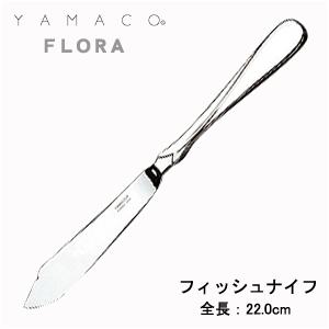 ナイフ フィッシュナイフ 最中柄 YAMACO フローラ FL-013 18-8ステンレス カトラリー メール便可 日本製 業務用｜shop-e-zakkaya｜04