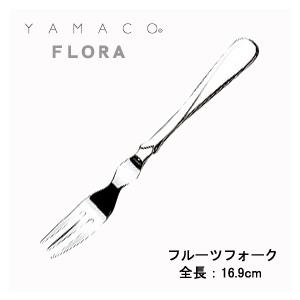 カトラリー フルーツフォーク 最中柄 169mm YAMACO フローラ フォーク