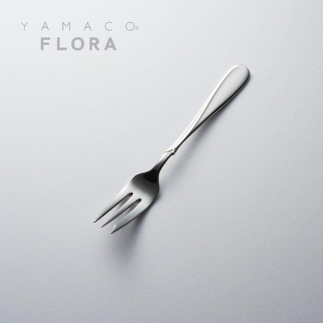 カトラリー ケーキフォーク 137mm YAMACO フローラ フォーク 18-8