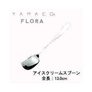 スプーン アイスクリームスプーン YAMACO フローラ FL-034 18-8ステンレス カトラリー メール便可 日本製 業務用｜shop-e-zakkaya｜04