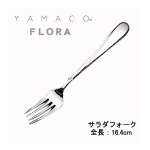 カトラリー サラダフォーク 164mm YAMACO フローラ フォーク 18-8